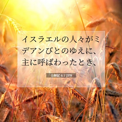 士師記 6:7 聖書の一節の解説