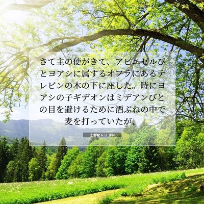 士師記 6:11 JPN 聖書の一節の画像