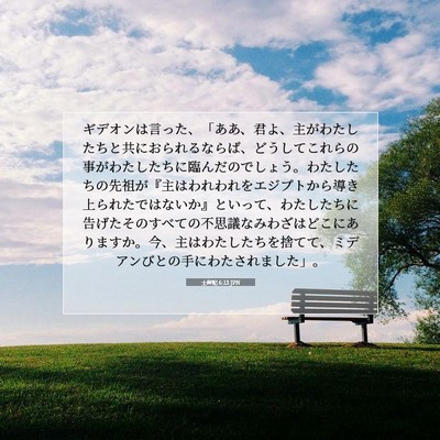士師記 6:13 JPN 聖書の一節の画像