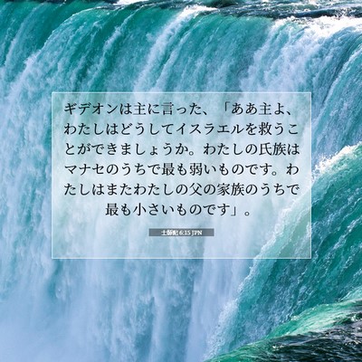 士師記 6:15 JPN 聖書の一節の画像