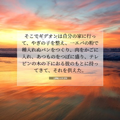 士師記 6:19 聖書の一節の解説
