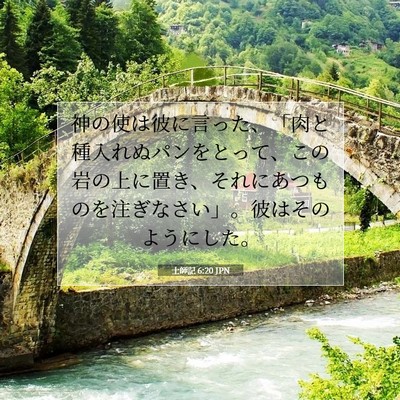 士師記 6:20 聖書の一節の解説