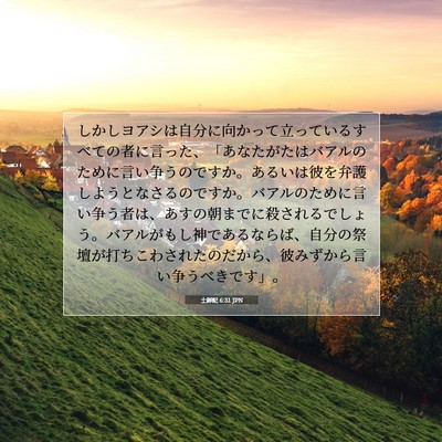 士師記 6:31 聖書の一節の解説