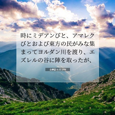 士師記 6:33 聖書の一節の解説