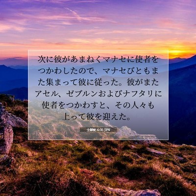 士師記 6:35 聖書の一節の解説