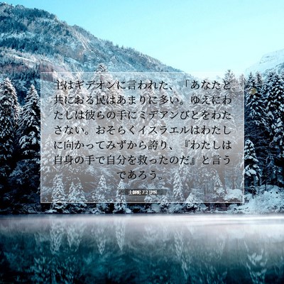 士師記 7:2 聖書の一節の解説