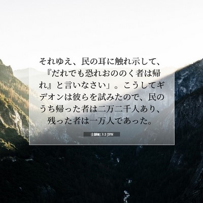 士師記 7:3 聖書の一節の解説