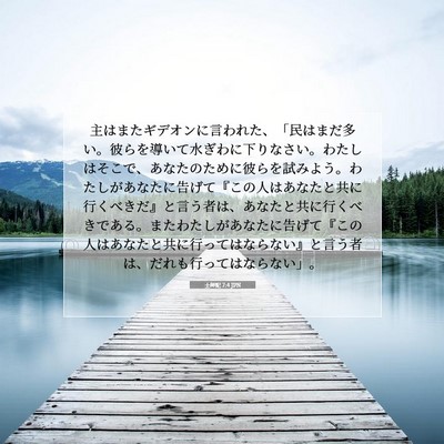 士師記 7:4 聖書の一節の解説
