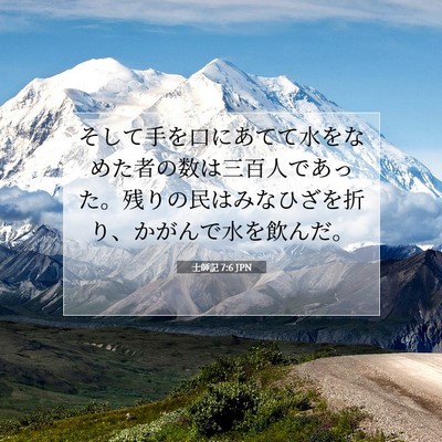 士師記 7:6 聖書の一節の解説