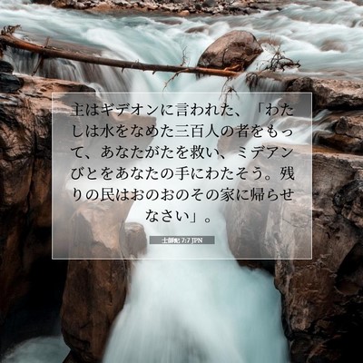 士師記 7:7 聖書の一節の解説