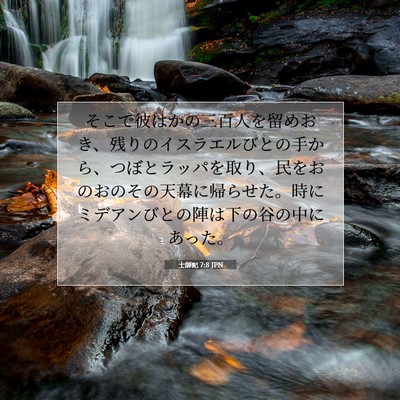 士師記 7:8 聖書の一節の解説