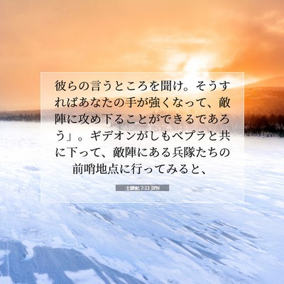 士師記 7:11 聖書の一節の解説