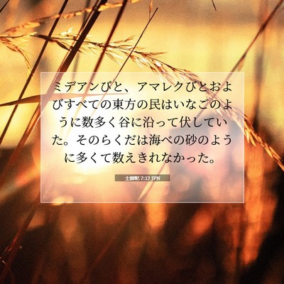 士師記 7:12 聖書の一節の解説