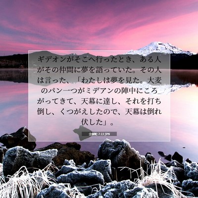 士師記 7:13 聖書の一節の解説