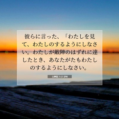 士師記 7:17 聖書の一節の解説