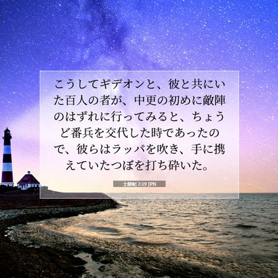 士師記 7:19 聖書の一節の解説