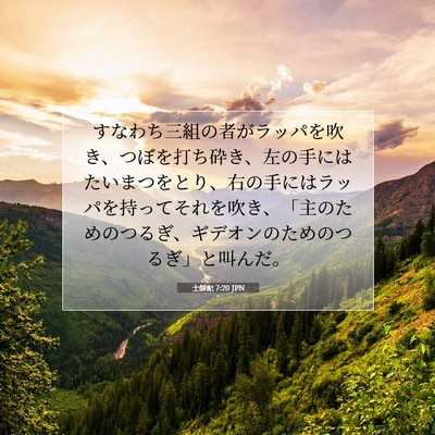 士師記 7:20 聖書の一節の解説