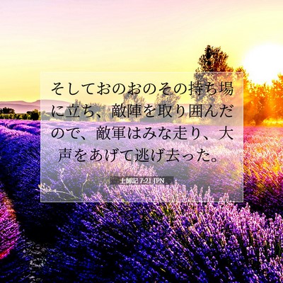 士師記 7:21 聖書の一節の解説