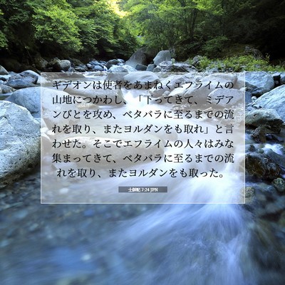 士師記 7:24 JPN 聖書の一節の画像