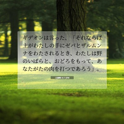 士師記 8:7 聖書の一節の解説