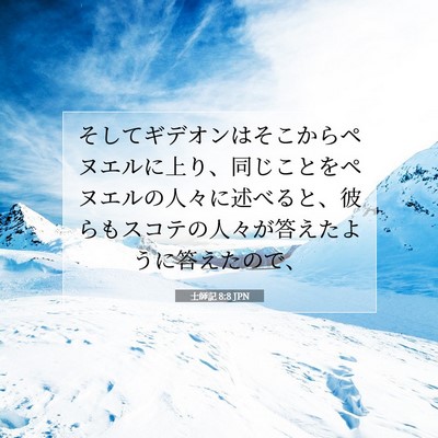 士師記 8:8 聖書の一節の解説