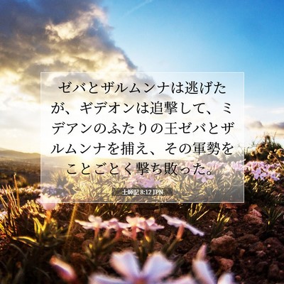 士師記 8:12 聖書の一節の解説