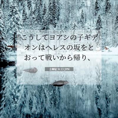 士師記 8:13 聖書の一節の解説