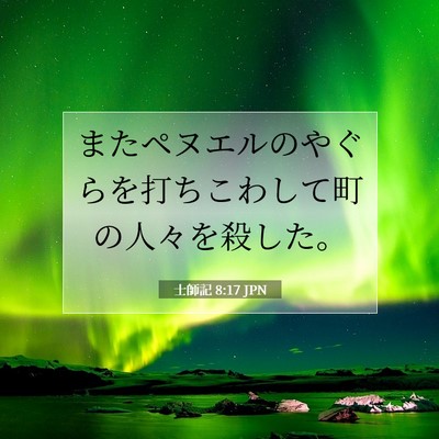 士師記 8:17 聖書の一節の解説
