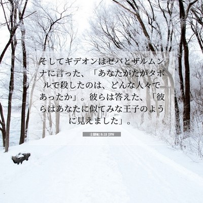 士師記 8:18 聖書の一節の解説
