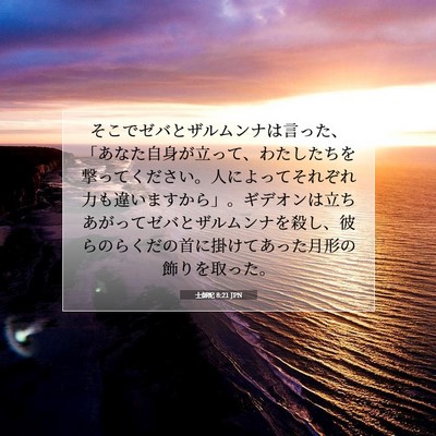 士師記 8:21 聖書の一節の解説