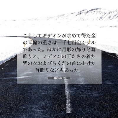 士師記 8:26 JPN 聖書の一節の画像
