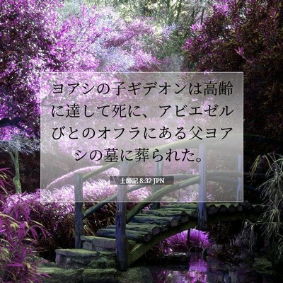 士師記 8:32 聖書の一節の解説