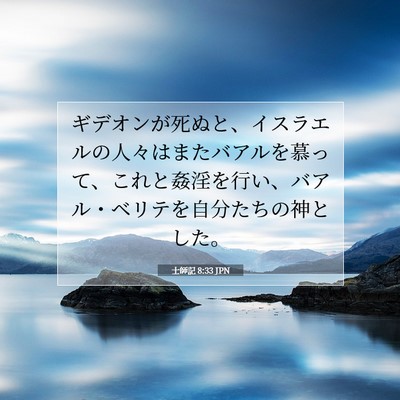 士師記 8:33 聖書の一節の解説