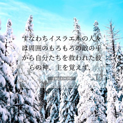 士師記 8:34 聖書の一節の解説