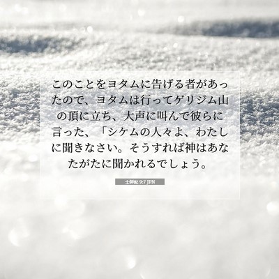 士師記 9:7 JPN 聖書の一節の画像