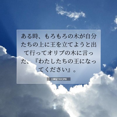 士師記 9:8 聖書の一節の解説