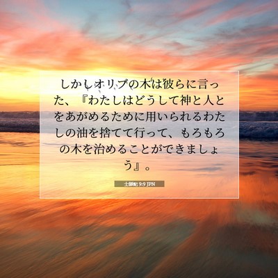 士師記 9:9 聖書の一節の解説