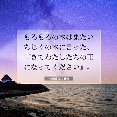 士師記 9:10 聖書の一節の解説