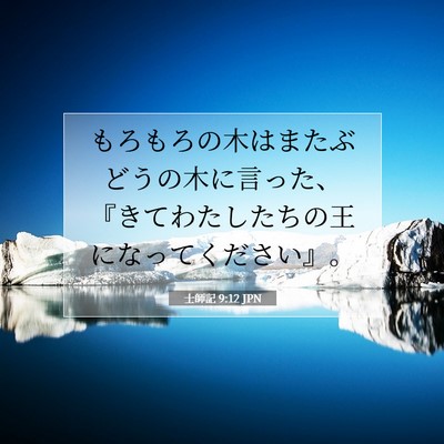 士師記 9:12 聖書の一節の解説