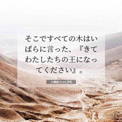 士師記 9:14 聖書の一節の解説