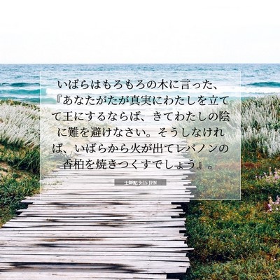 士師記 9:15 JPN 聖書の一節の画像