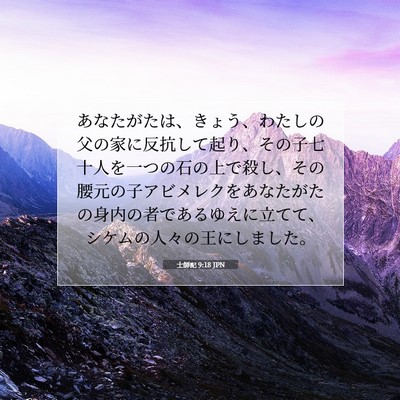 士師記 9:18 聖書の一節の解説
