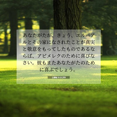 士師記 9:19 JPN 聖書の一節の画像