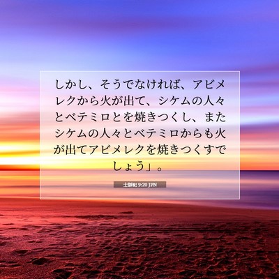 士師記 9:20 聖書の一節の解説