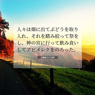 士師記 9:27 聖書の一節の解説