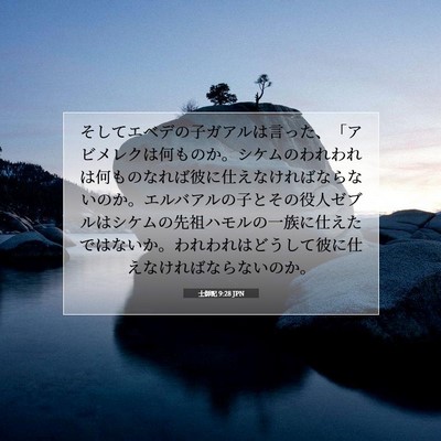 士師記 9:28 聖書の一節の解説