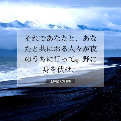 士師記 9:32 聖書の一節の解説