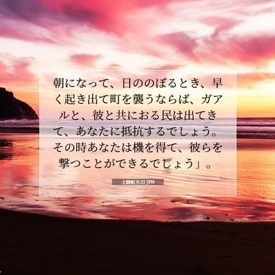 士師記 9:33 聖書の一節の解説