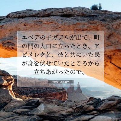 士師記 9:35 聖書の一節の解説