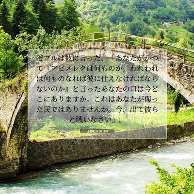 士師記 9:38 聖書の一節の解説
